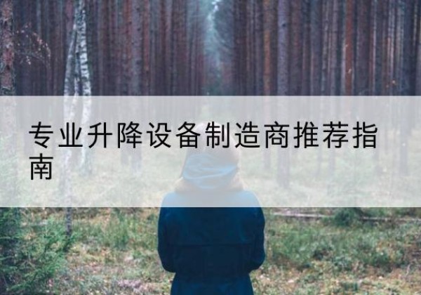 石林电动剪叉升降平台厂家-专业升降设备制造商推荐指南
